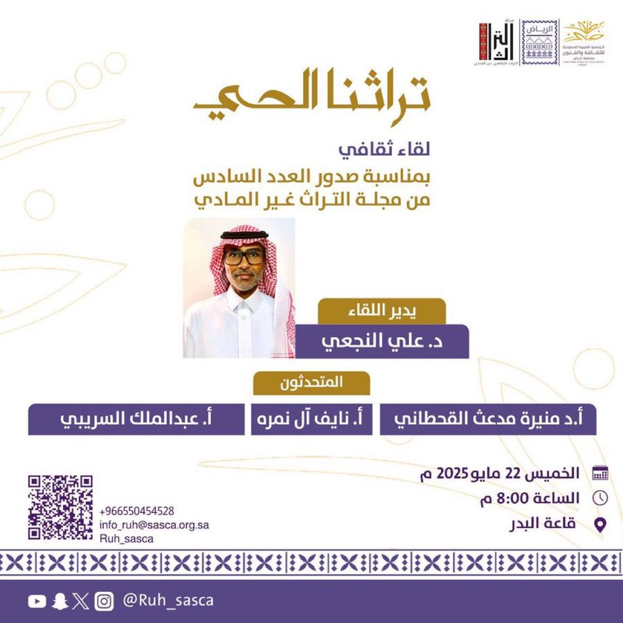 مشاركة جمعية حضارات للتراث في لقاء ثقافي لمجلة التراث غير المادي بجمعية الثقافة والفنون بالرياض