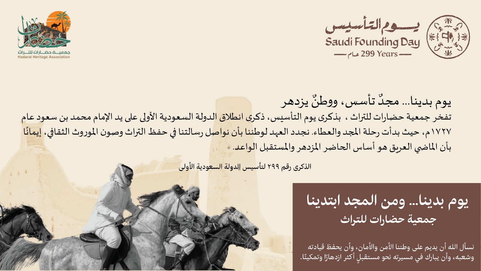 بمناسبة ذكرى يوم التأسيس 1727م، جمعية حضارات للتراث بحائل ترفع أسمى التهاني والتبريكات للقيادة الرشيدة وللشعب السعودي الكريم